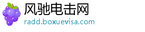 风驰电击网